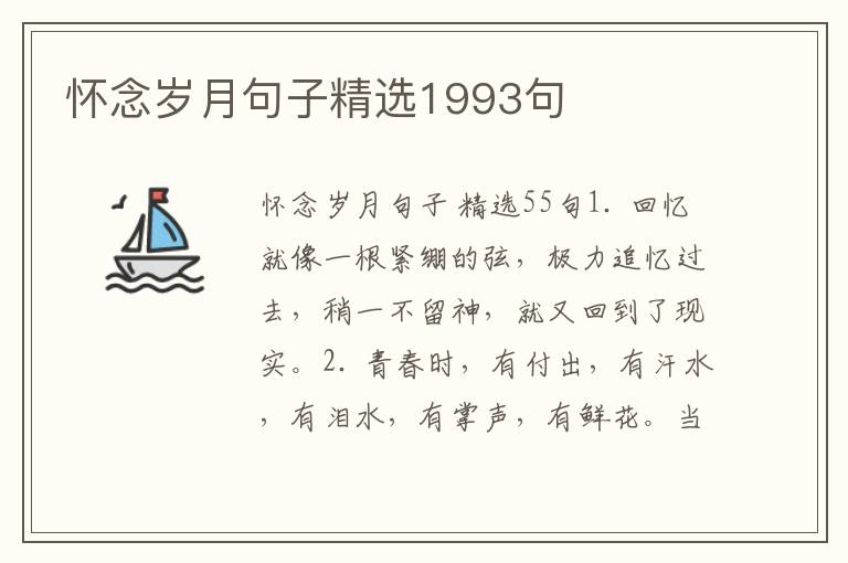 怀念岁月句子精选1993句