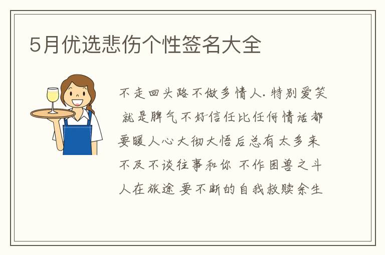 5月优选悲伤个性签名大全