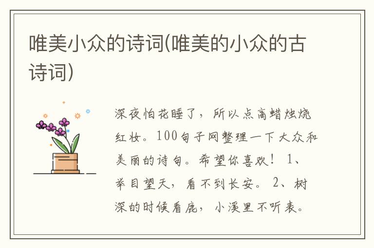 唯美小众的诗词(唯美的小众的古诗词)