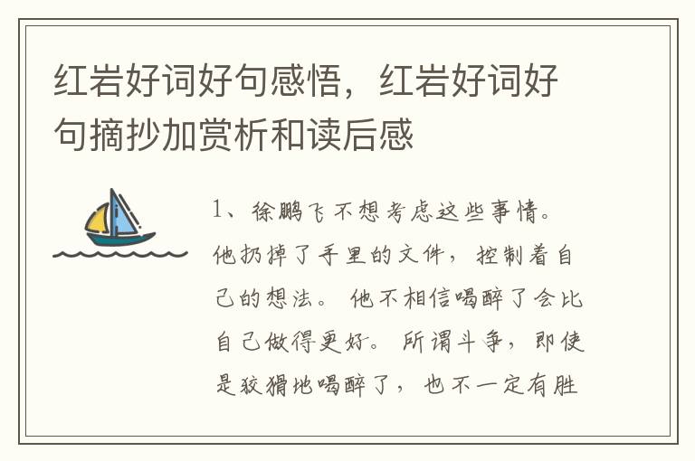 红岩好词好句感悟，红岩好词好句摘抄加赏析和读后感
