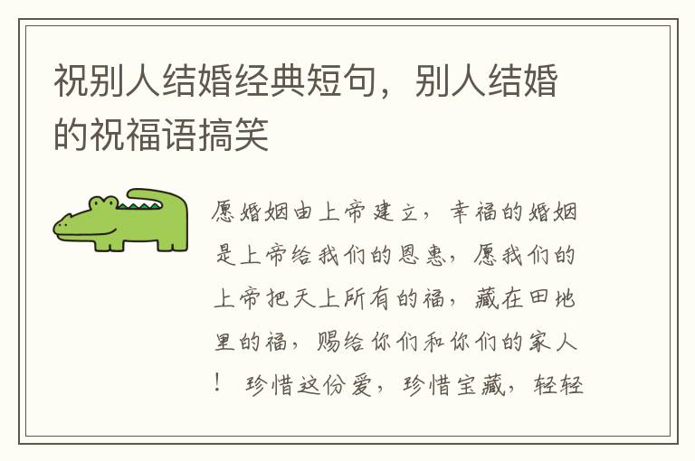 祝别人结婚经典短句,别人结婚的祝福