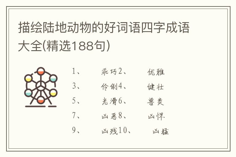 描绘陆地动物的好词语四字成语大全(精选188句)
