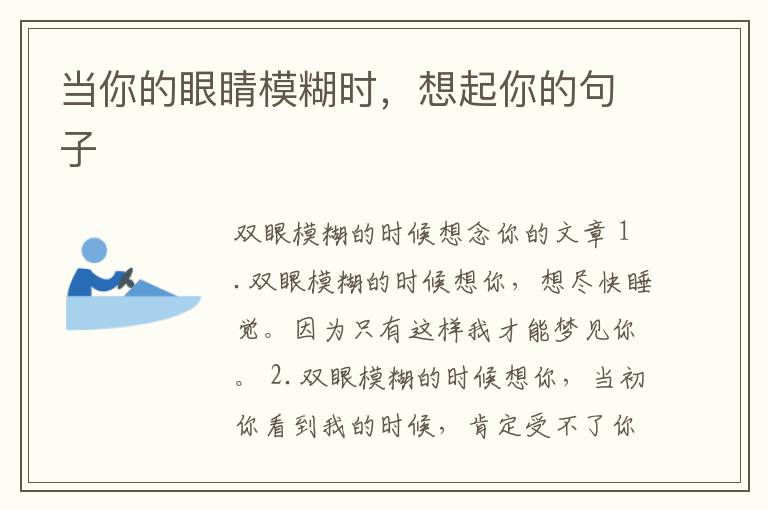 当你的眼睛模糊时，想起你的句子