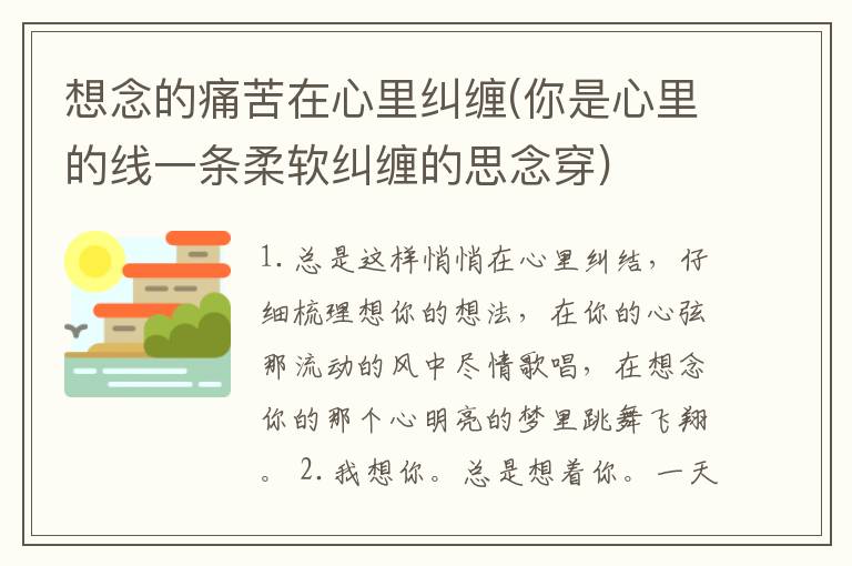 想念的痛苦在心里纠缠(你是心里的线一条柔软纠缠的思念穿)