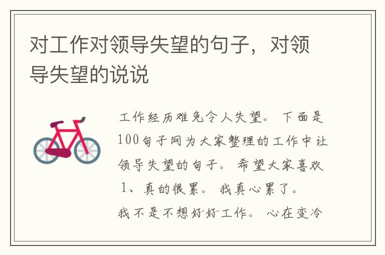对工作对领导失望的句子，对领导失望的说说