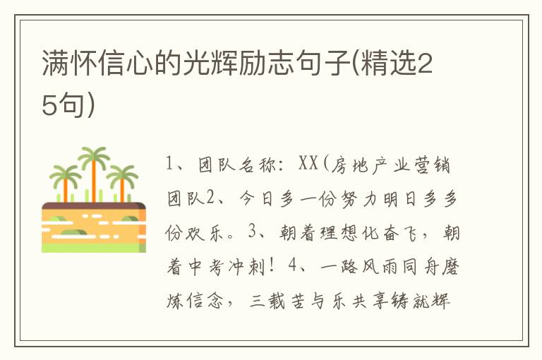 满怀信心的光辉励志句子(精选25句)