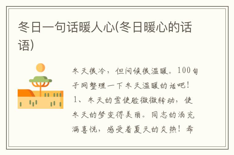 冬日一句话暖人心(冬日暖心的话语)