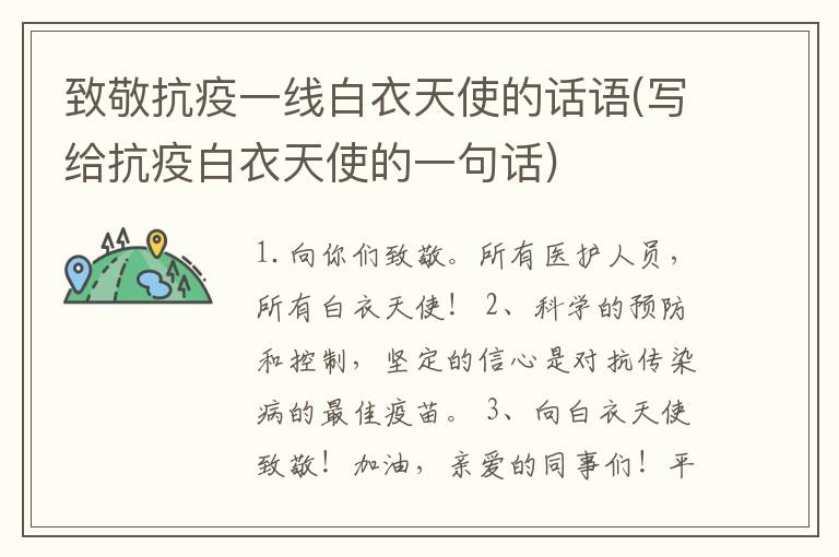 致敬抗疫一线白衣天使的话语(写给