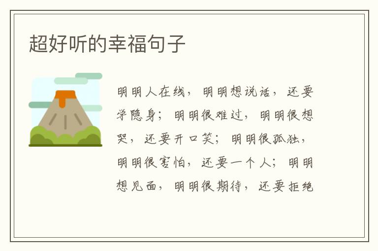 超好听的幸福句子