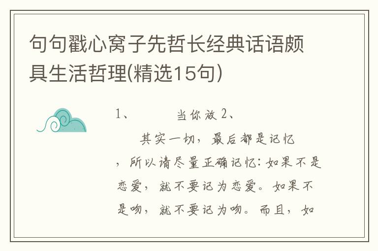 句句戳心窝子先哲长经典话语颇具生活哲理(精选15句)
