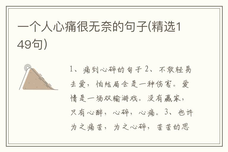 一个人心痛很无奈的句子(精选149句)