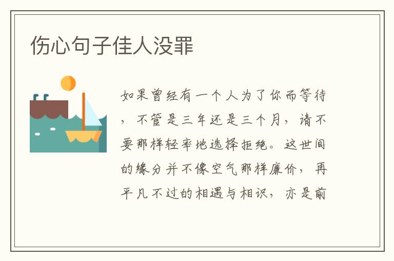 伤心句子佳人没罪