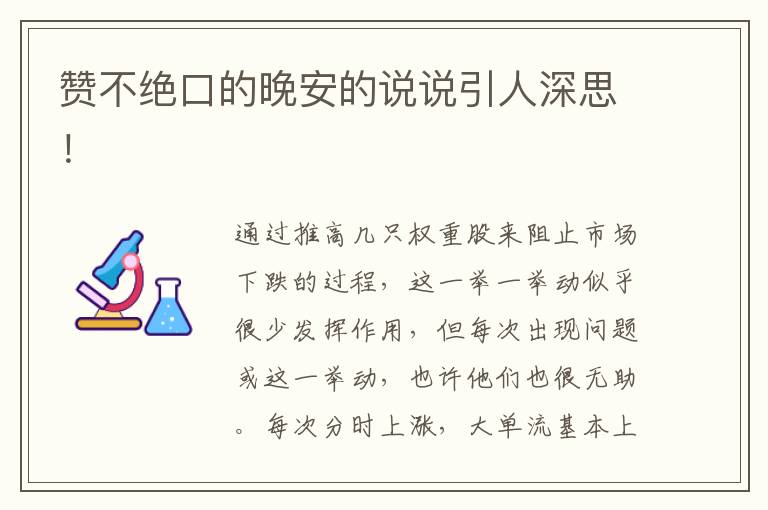 赞不绝口的晚安的说说引人深思！
