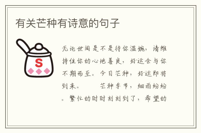有关芒种有诗意的句子