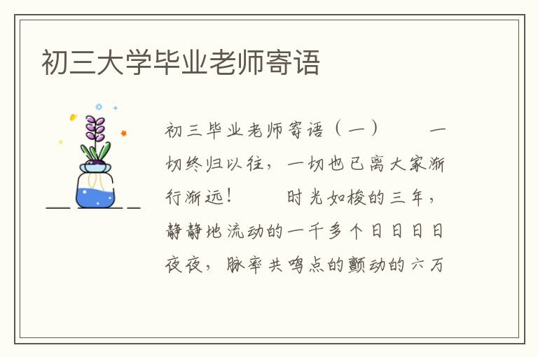 初三大学毕业老师寄语