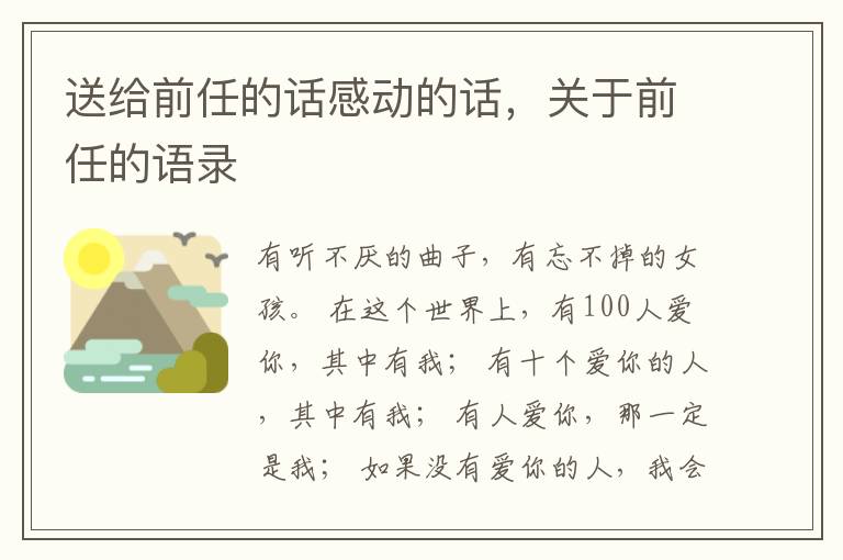 送给前任的话感动的话,关于前任的语