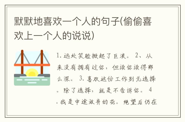 默默地喜欢一个人的句子(偷偷喜欢