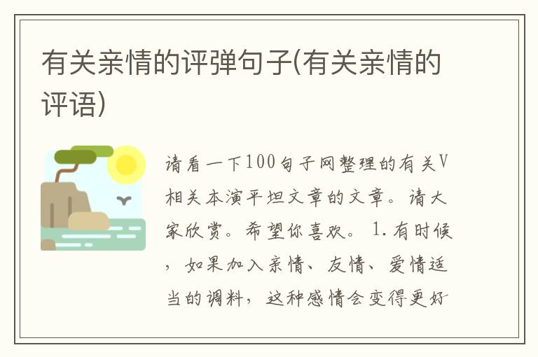 有关亲情的评弹句子(有关亲情的评语)