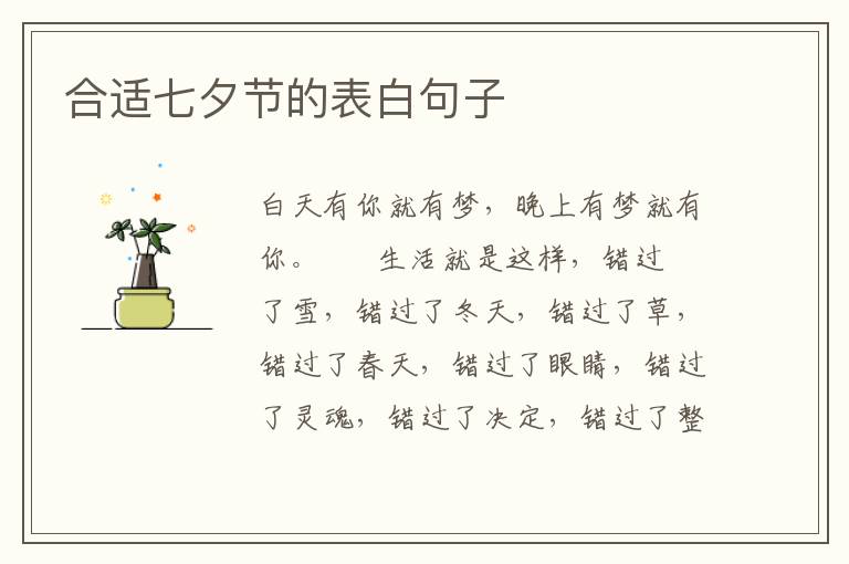 合适七夕节的表白句子