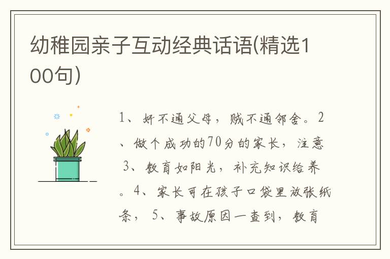 幼稚园亲子互动经典话语(精选100句)