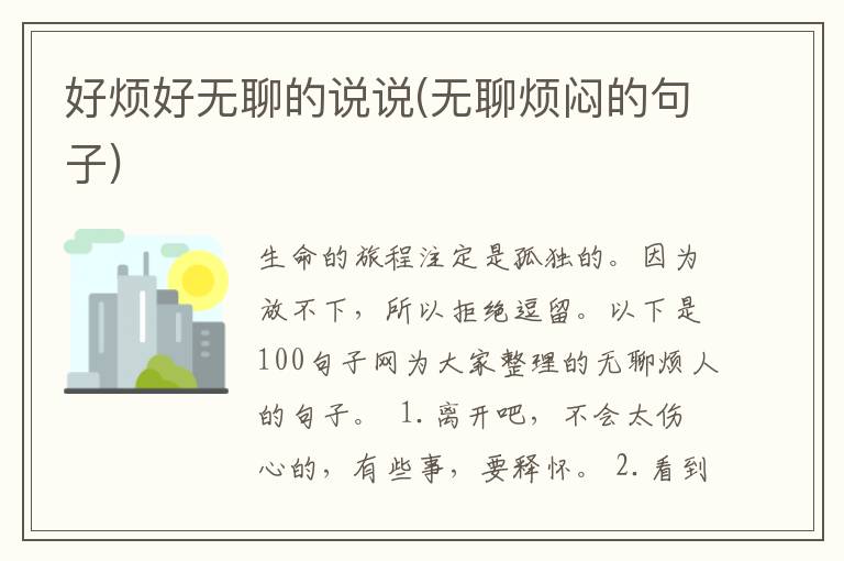 好烦好无聊的说说(无聊烦闷的句子)