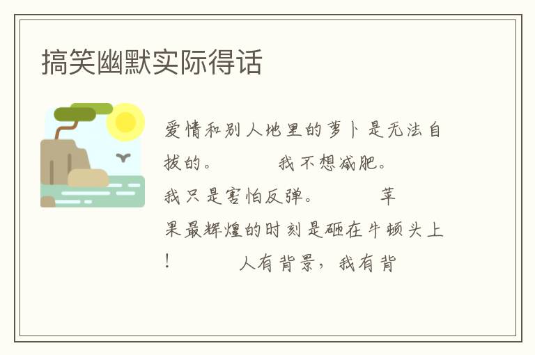 搞笑幽默实际得话