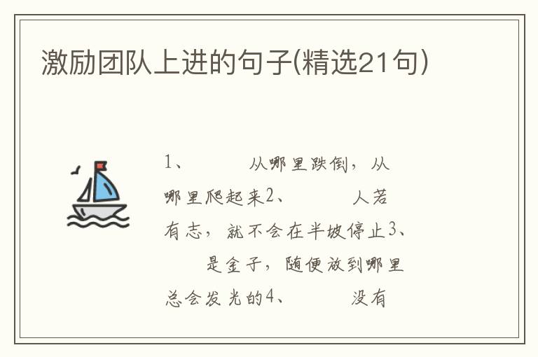 激励团队上进的句子(精选21句)