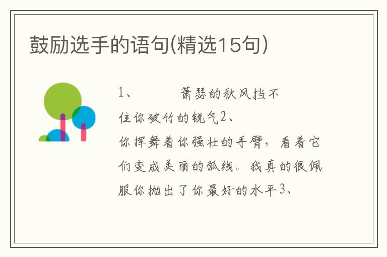 鼓励选手的语句(精选15句)