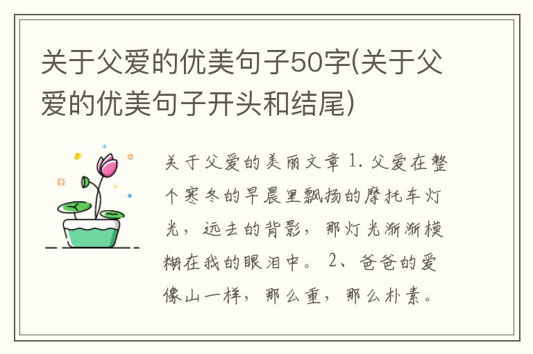 关于父爱的优美句子50字(关于父爱的优美句子开头和结尾)