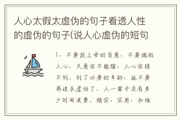 人心太假太虚伪的句子看透人性的虚