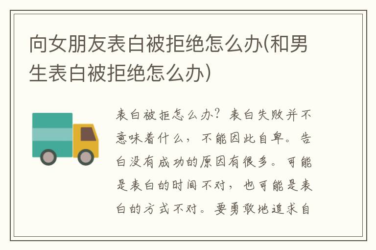 向女朋友表白被拒绝怎么办(和男生表白被拒绝怎么办)