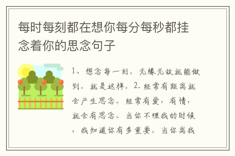 每时每刻都在想你每分每秒都挂念着你的思念句子