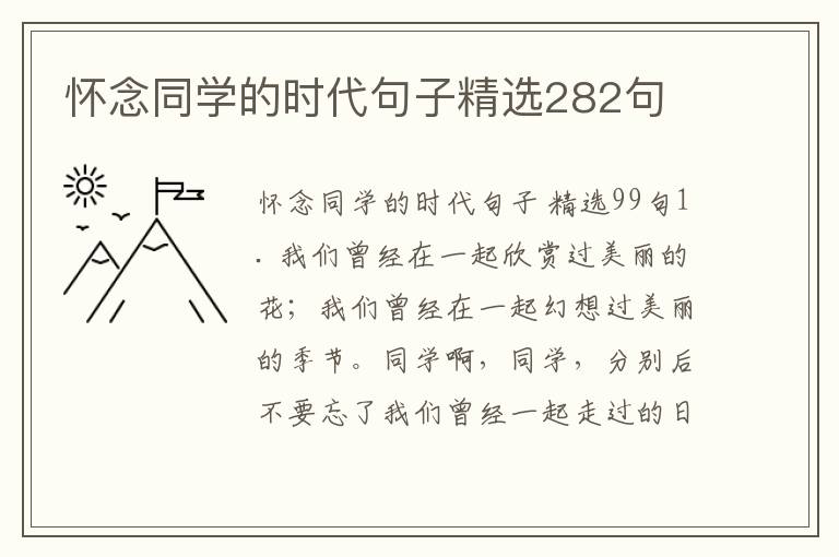 怀念同学的时代句子精选282句