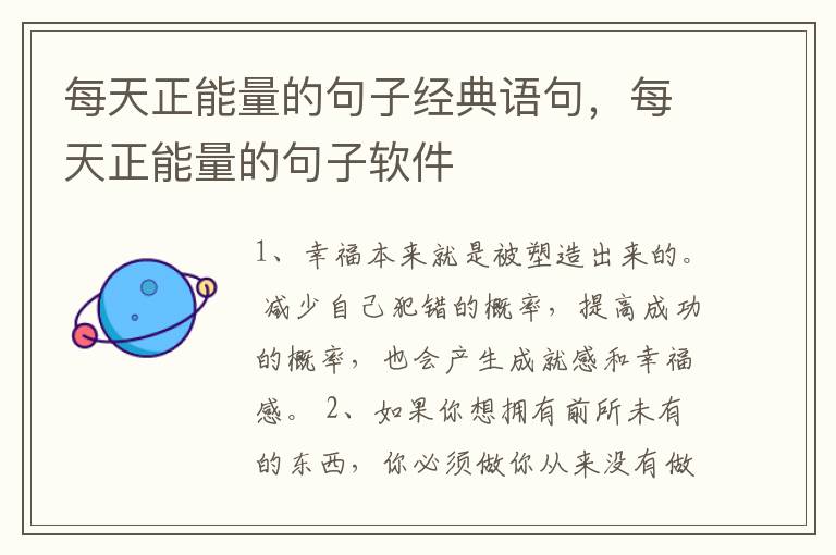 每天正能量的句子经典语句，每天正能量的句子软件