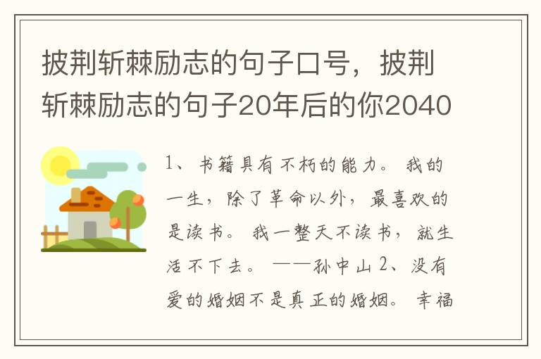 披荆斩棘励志的句子口号,披荆斩棘励