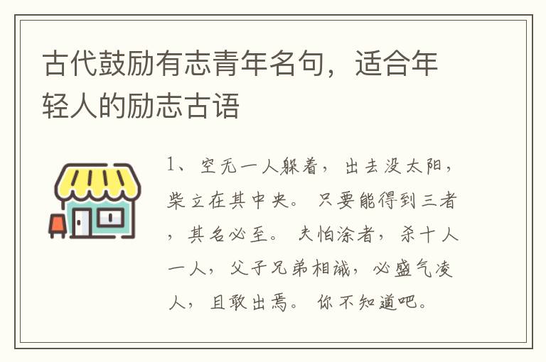 古代鼓励有志青年名句，适合年轻人的励志古语
