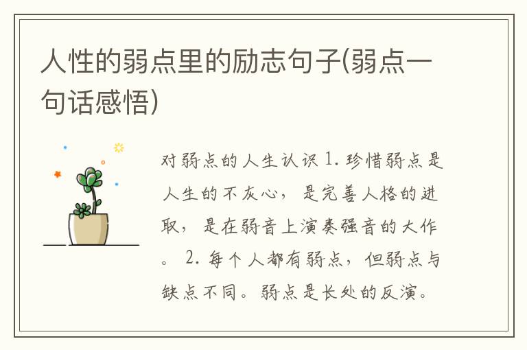 人性的弱点里的励志句子(弱点一句话感悟)