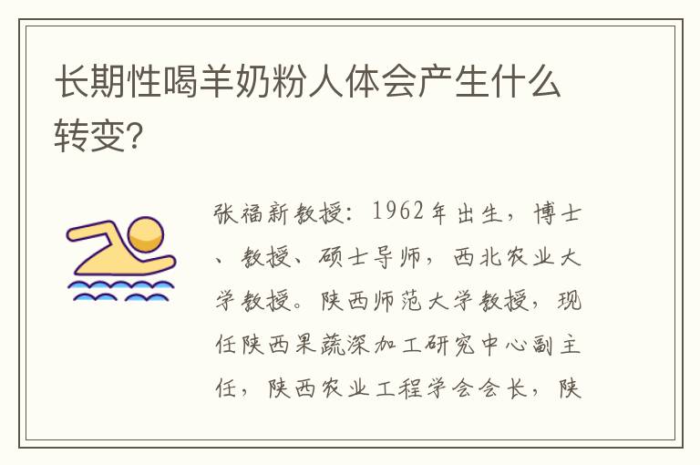长期性喝羊奶粉人体会产生什么转变？
