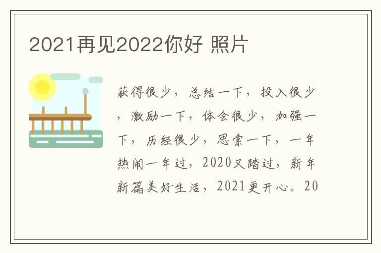 2021再见2022你好 照片