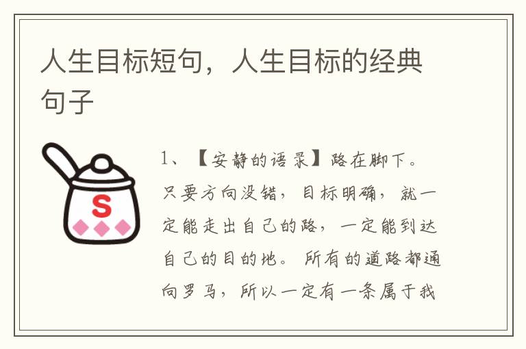 人生目标短句，人生目标的经典句子