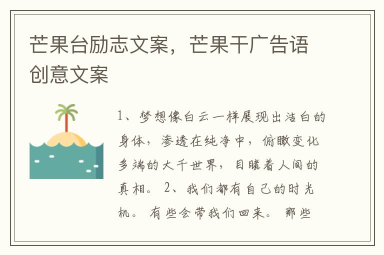 芒果台励志文案，芒果干广告语创意文案