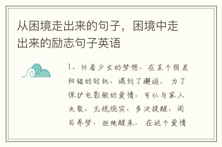 从困境走出来的句子，困境中走出来的励志句子英语