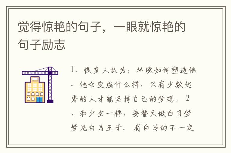 觉得惊艳的句子，一眼就惊艳的句子励志