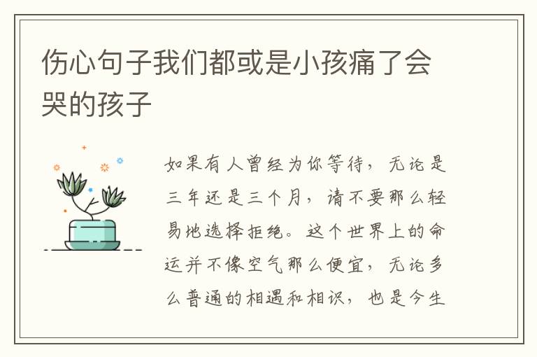 伤心句子我们都或是小孩痛了会哭的孩子