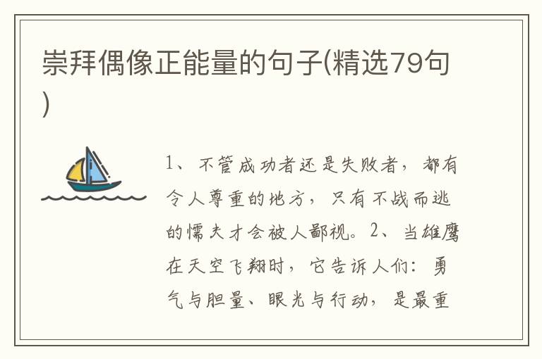 崇拜偶像正能量的句子(精选79句)