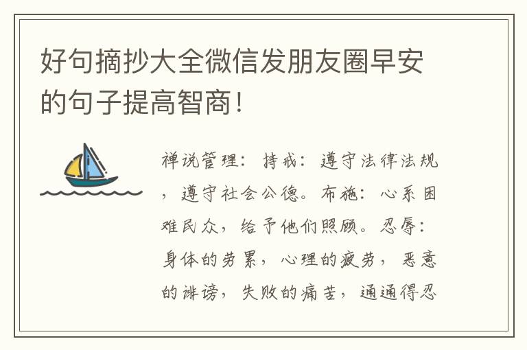 好句摘抄大全微信发朋友圈早安的句子提高智商！