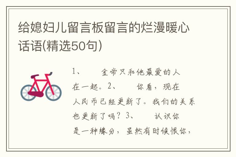 给媳妇儿留言板留言的烂漫暖心话语(精选50句)