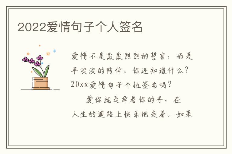 2022爱情句子个人签名