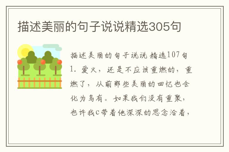 描述美丽的句子说说精选305句