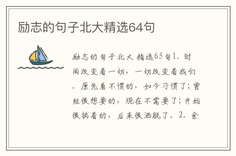 励志的句子北大精选64句
